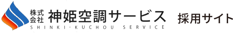 神姫空調サービス　採用サイト